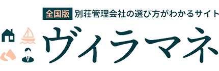 【全国版】別荘管理会社の選び方がわかるサイト｜ヴィラマネ